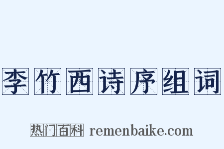 李竹西诗序组词是什么意思的图片